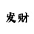 快3单双有哪些倍投方案